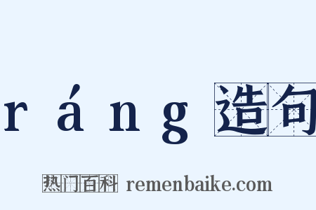 ráng造句是什么意思的图片